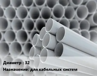 Труба ПВХ, поливинилхлорид 32 для кабельных систем